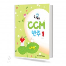 궁금해 CCM 반주 1~5 [선택구매]