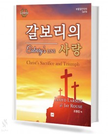 갈보리의 사랑