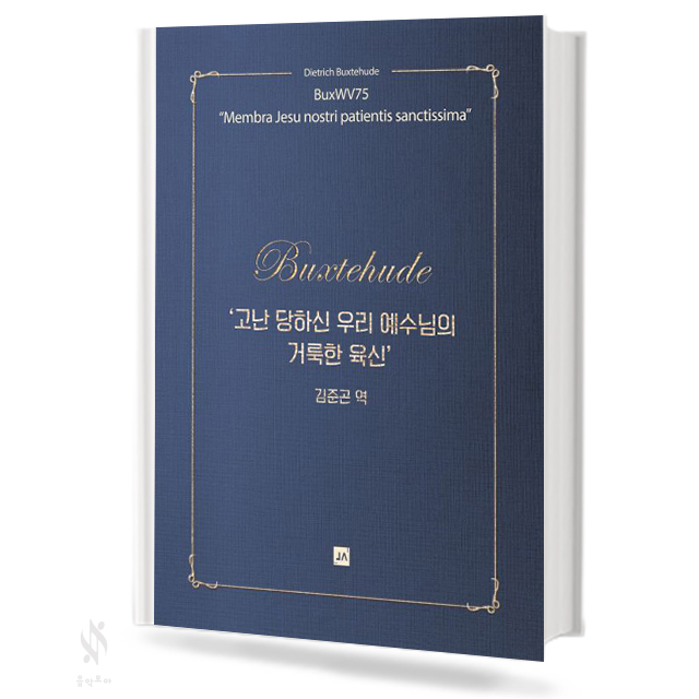 고난 당하신 우리 예수님의 거룩한 육신