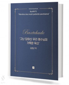 고난 당하신 우리 예수님의 거룩한 육신