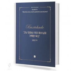 고난 당하신 우리 예수님의 거룩한 육신