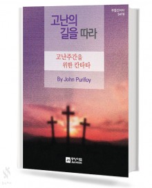 고난의 길을 따라