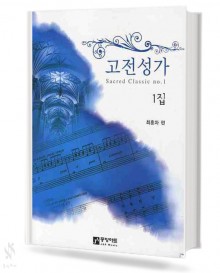 고전성가 1집