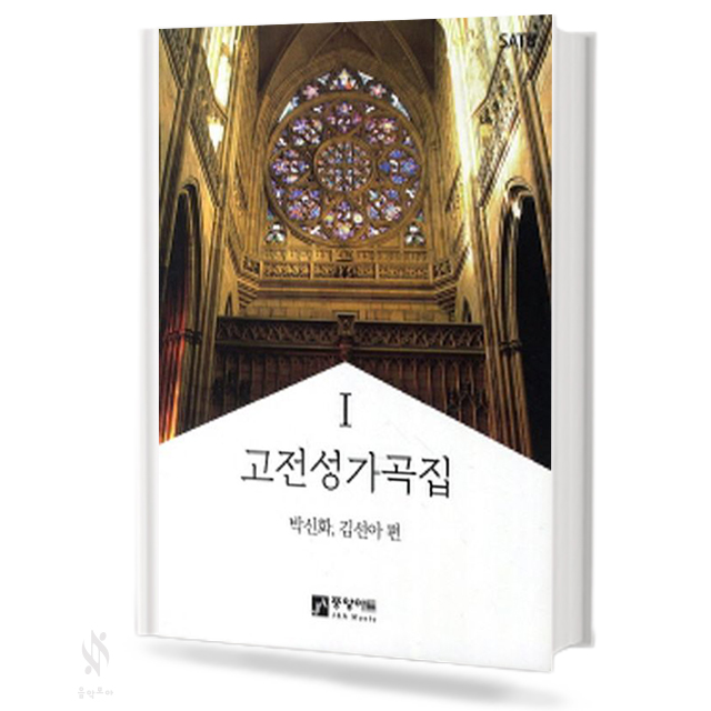 고전 성가곡집 1~2 [선택구매]