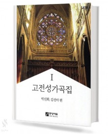 고전 성가곡집 1~2 [선택구매]