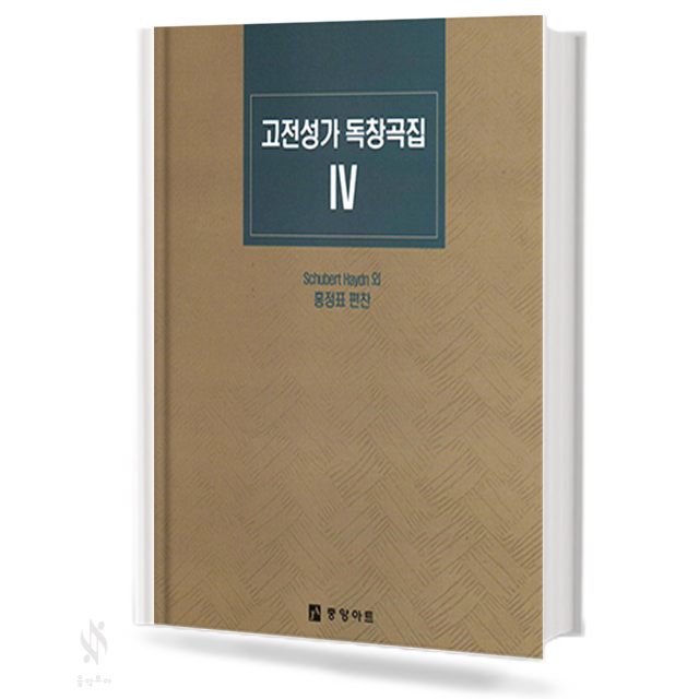 고전 성가 독창곡집 1~6 (독창악보) [선택구매]