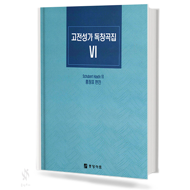 고전 성가 독창곡집 1~6 (독창악보) [선택구매]