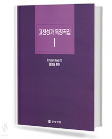 고전 성가 독창곡집 1~6 (독창악보) [선택구매]