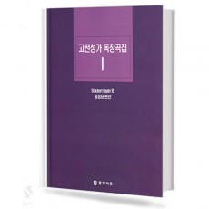 고전 성가 독창곡집 1~6 (독창악보) [선택구매]