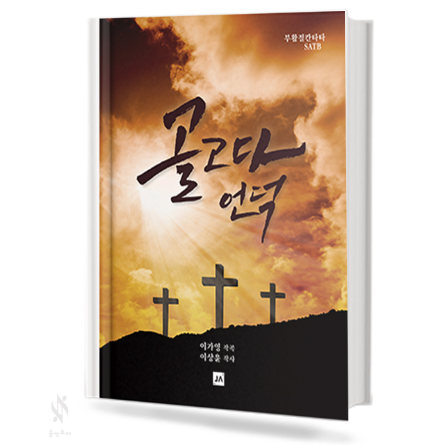 골고다 언덕