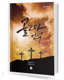 골고다 언덕