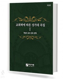 교회력에 따른 성가대곡집 1~2 (개정판) [선택구매]