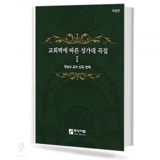 교회력에 따른 성가대곡집 1~2 (개정판) [선택구매]