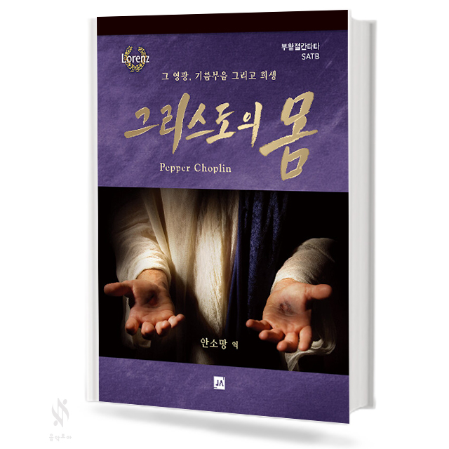 그리스도의 몸