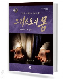 그리스도의 몸