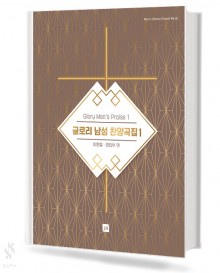 글로리 남성 찬양곡집 1
