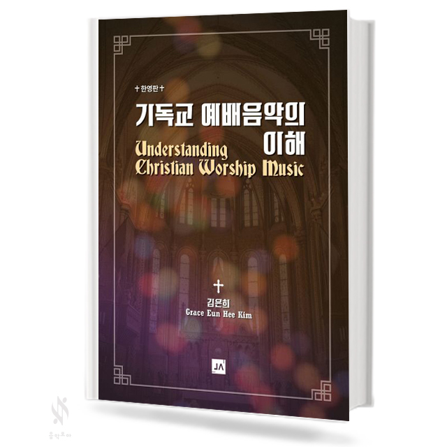기독교 예배 음악의 이해