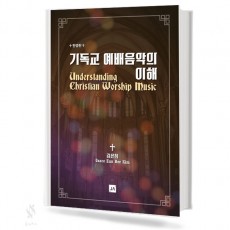 기독교 예배 음악의 이해