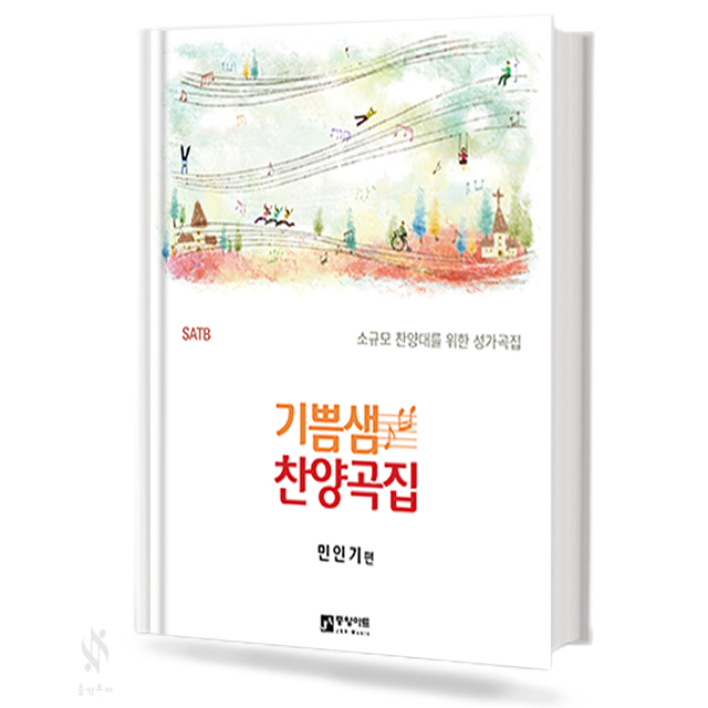 기쁨샘 찬양곡집 (소규모 찬양대를 위한 성가곡집)
