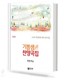기쁨샘 찬양곡집 (소규모 찬양대를 위한 성가곡집)