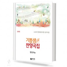 기쁨샘 찬양곡집 (소규모 찬양대를 위한 성가곡집)