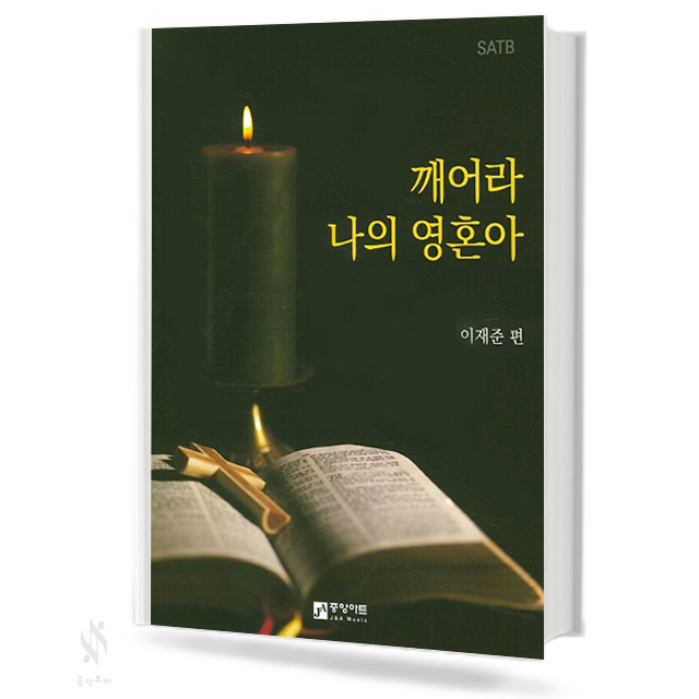 깨어라 나의 영혼아 [SATB]