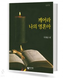 깨어라 나의 영혼아 [SATB]