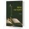 깨어라 나의 영혼아 [SATB]