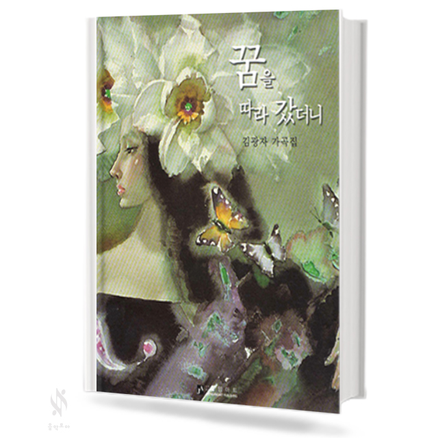 꿈을 따라갔더니 (독창악보)