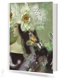 꿈을 따라갔더니 (독창악보)