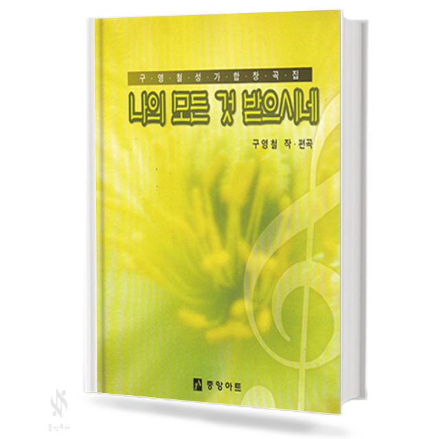 나의 모든 것 받으시네 (혼성 4부 악보)