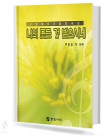 나의 모든 것 받으시네 (혼성 4부 악보)