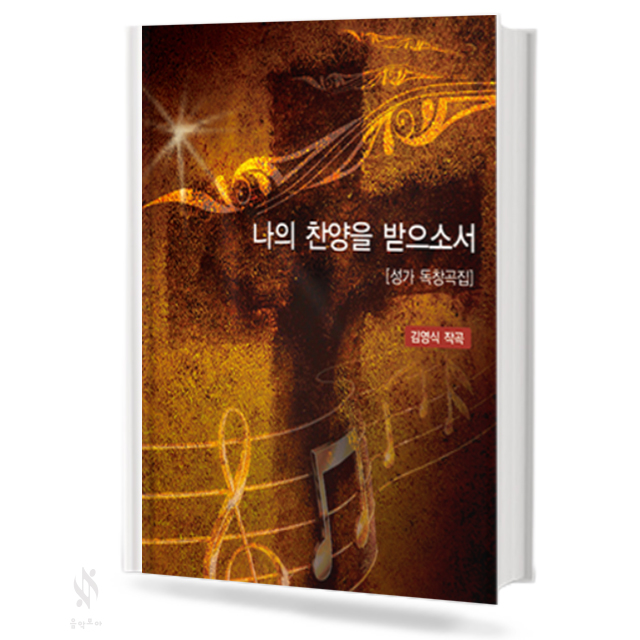 나의 찬양을 받으소서