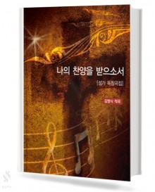 나의 찬양을 받으소서