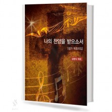 나의 찬양을 받으소서