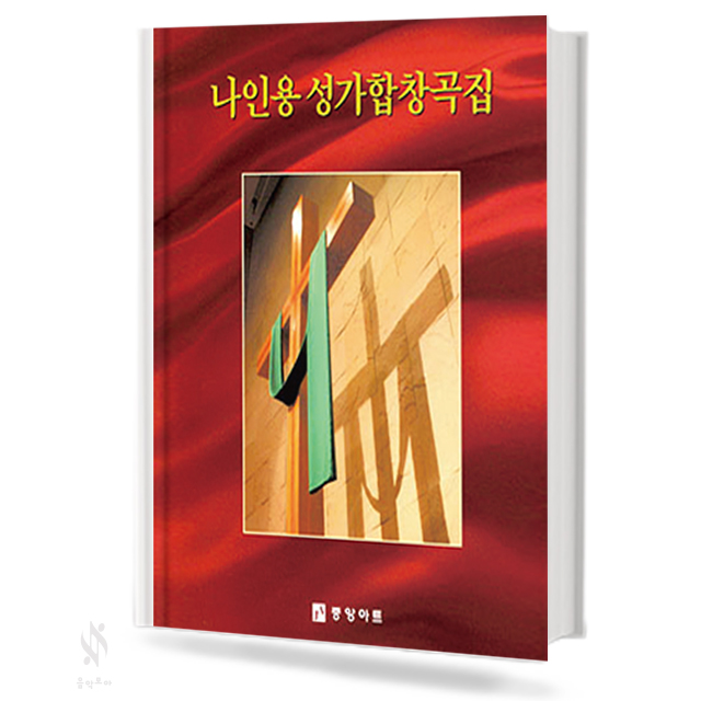 나인용 성가 합창곡집