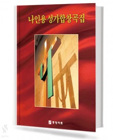 나인용 성가 합창곡집