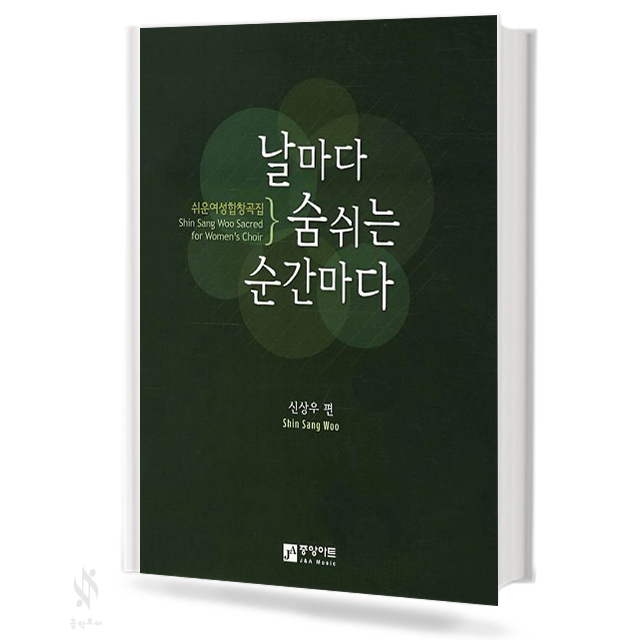 날마다 숨 쉬는 순간마다 (쉬운 여성 성가 합창)