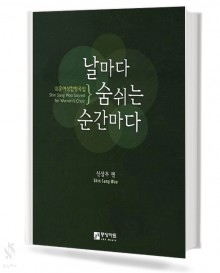날마다 숨 쉬는 순간마다 (쉬운 여성 성가 합창)