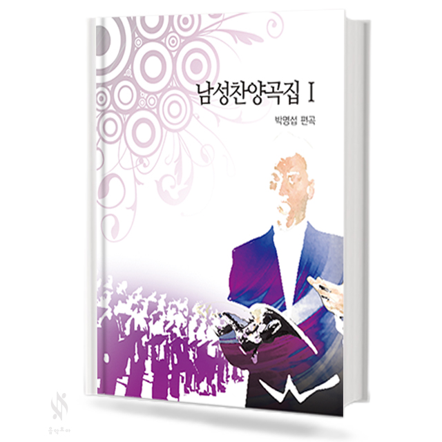 남성 찬양곡집 1