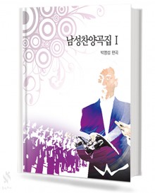 남성 찬양곡집 1