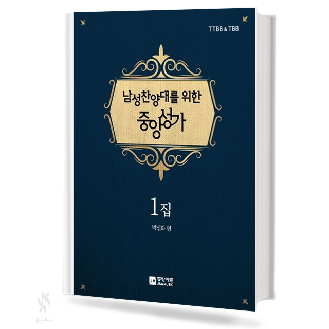 남성 찬양대를 위한 중앙성가 1집,2집 (무선,스프링) [선택구매]