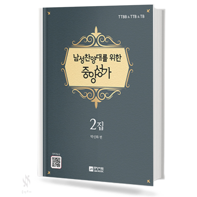 남성 찬양대를 위한 중앙성가 1집,2집 (무선,스프링) [선택구매]