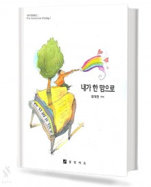 내가 한 맘으로 (혼성 4부 악보)