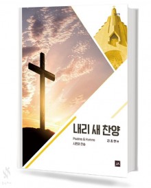내리 새 찬양