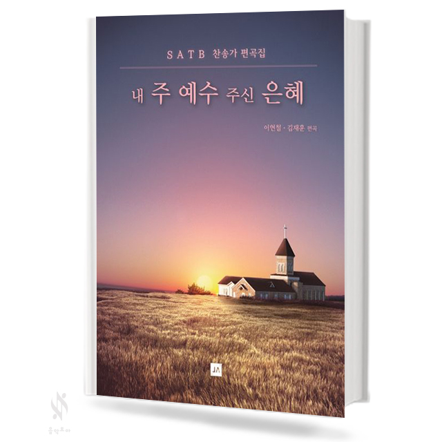 내 주 예수 주신 은혜