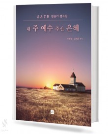 내 주 예수 주신 은혜