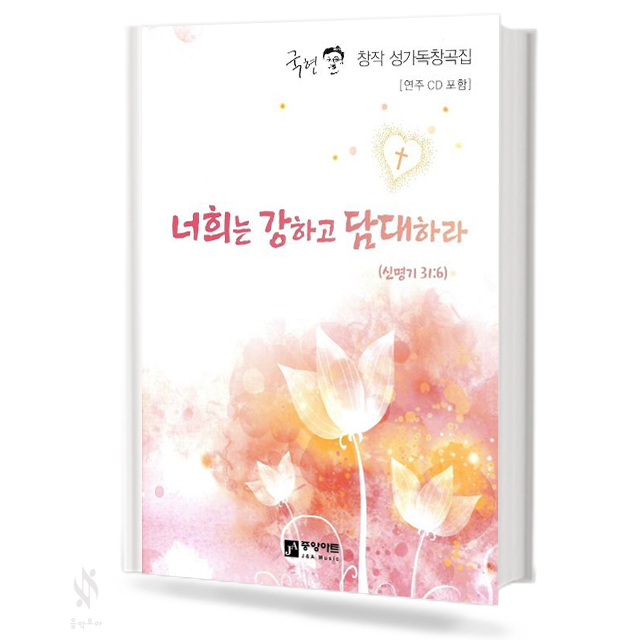 너희는 강하고 담대하라 (국현 창작 일반 독창곡집)