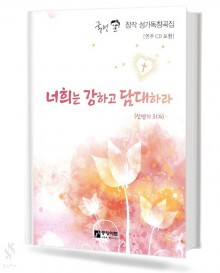 너희는 강하고 담대하라 (국현 창작 일반 독창곡집)