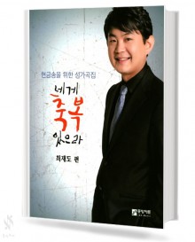 네게 축복 있으라 (헌금 송을 위한 성가곡집)
